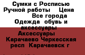 Сумки с Росписью Ручной работы! › Цена ­ 3 990 - Все города Одежда, обувь и аксессуары » Аксессуары   . Карачаево-Черкесская респ.,Карачаевск г.